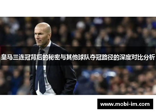 皇马三连冠背后的秘密与其他球队夺冠路径的深度对比分析