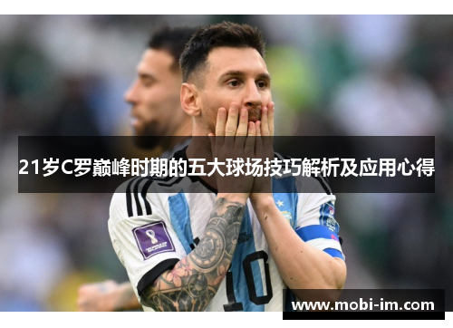 21岁C罗巅峰时期的五大球场技巧解析及应用心得