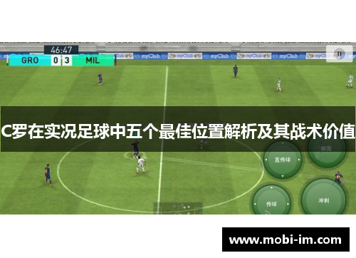 C罗在实况足球中五个最佳位置解析及其战术价值