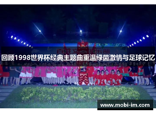 回顾1998世界杯经典主题曲重温绿茵激情与足球记忆