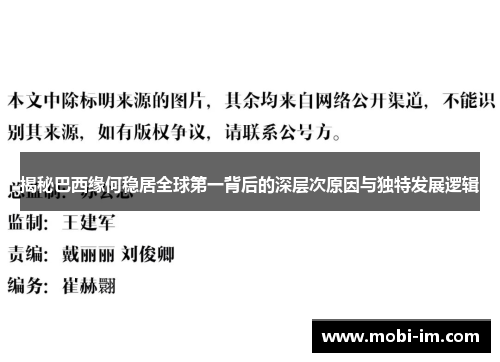 揭秘巴西缘何稳居全球第一背后的深层次原因与独特发展逻辑