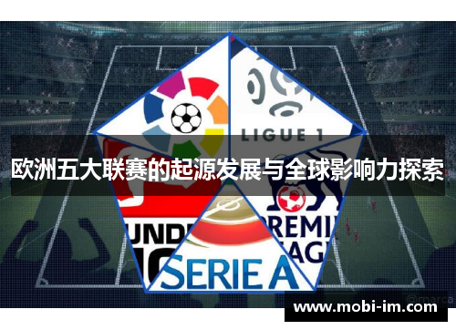 欧洲五大联赛的起源发展与全球影响力探索