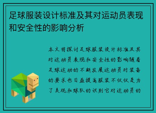 足球服装设计标准及其对运动员表现和安全性的影响分析