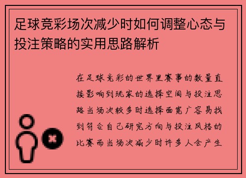 足球竞彩场次减少时如何调整心态与投注策略的实用思路解析