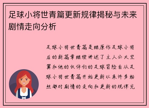 足球小将世青篇更新规律揭秘与未来剧情走向分析
