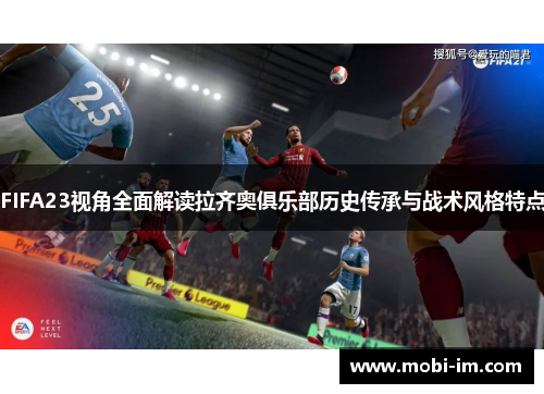 FIFA23视角全面解读拉齐奥俱乐部历史传承与战术风格特点