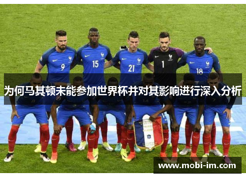 为何马其顿未能参加世界杯并对其影响进行深入分析