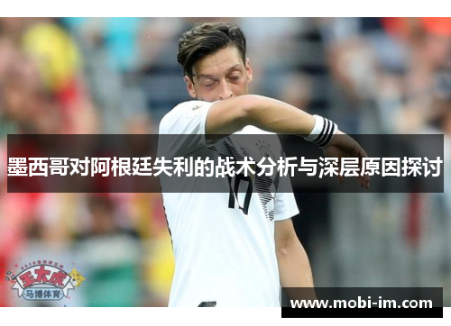 墨西哥对阿根廷失利的战术分析与深层原因探讨