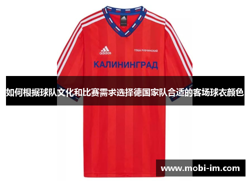 如何根据球队文化和比赛需求选择德国家队合适的客场球衣颜色