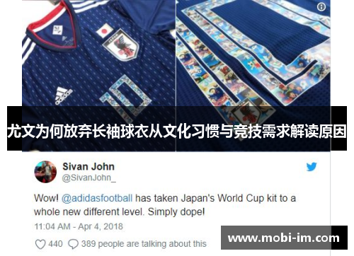 尤文为何放弃长袖球衣从文化习惯与竞技需求解读原因