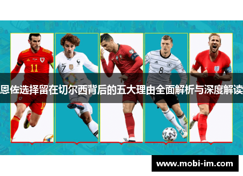 恩佐选择留在切尔西背后的五大理由全面解析与深度解读