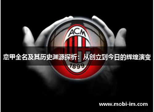 意甲全名及其历史渊源探析：从创立到今日的辉煌演变