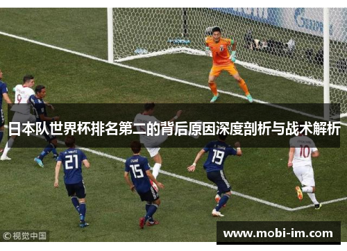 日本队世界杯排名第二的背后原因深度剖析与战术解析