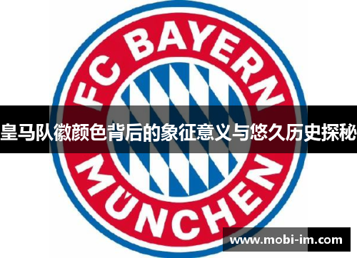 皇马队徽颜色背后的象征意义与悠久历史探秘