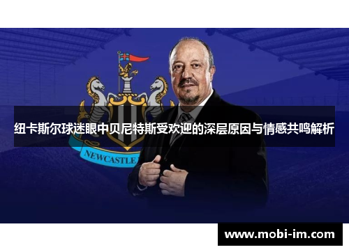 纽卡斯尔球迷眼中贝尼特斯受欢迎的深层原因与情感共鸣解析