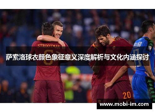萨索洛球衣颜色象征意义深度解析与文化内涵探讨