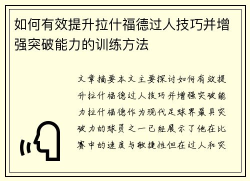 如何有效提升拉什福德过人技巧并增强突破能力的训练方法