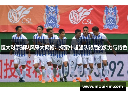 恒大对手球队风采大揭秘：探索中超强队背后的实力与特色
