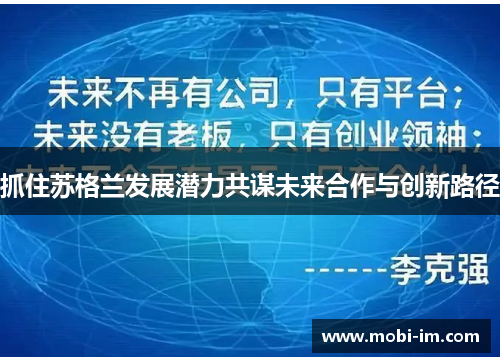 抓住苏格兰发展潜力共谋未来合作与创新路径