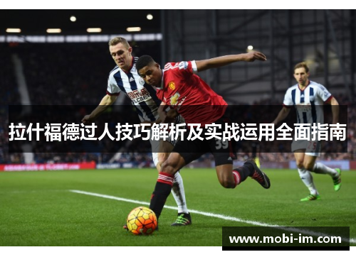 拉什福德过人技巧解析及实战运用全面指南