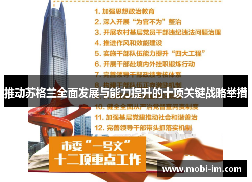 推动苏格兰全面发展与能力提升的十项关键战略举措