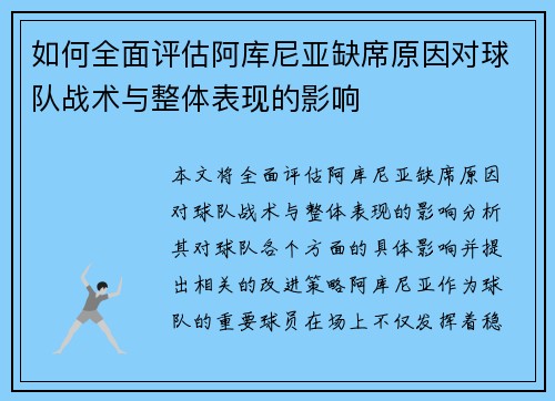 如何全面评估阿库尼亚缺席原因对球队战术与整体表现的影响