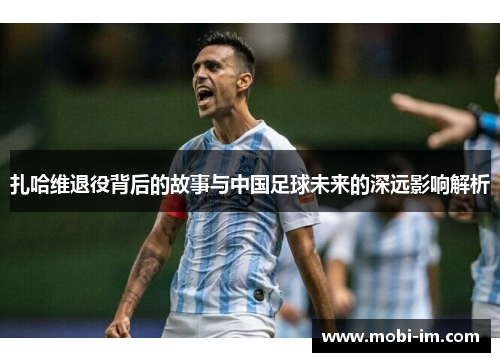 扎哈维退役背后的故事与中国足球未来的深远影响解析