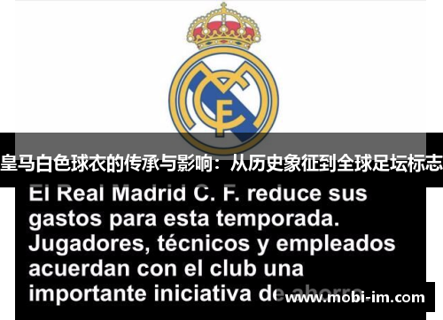 皇马白色球衣的传承与影响：从历史象征到全球足坛标志