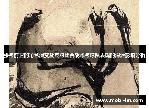 腰与前卫的角色演变及其对比赛战术与球队表现的深远影响分析