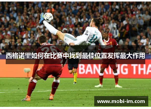 西格诺里如何在比赛中找到最佳位置发挥最大作用