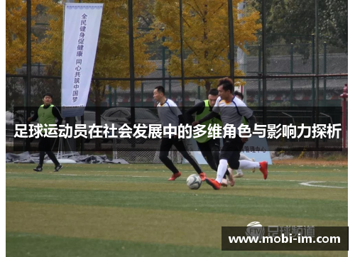 足球运动员在社会发展中的多维角色与影响力探析