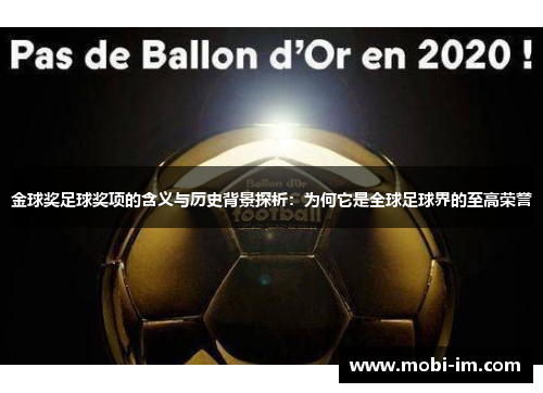 金球奖足球奖项的含义与历史背景探析：为何它是全球足球界的至高荣誉