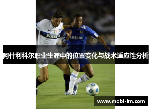 阿什利科尔职业生涯中的位置变化与战术适应性分析