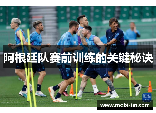 阿根廷队赛前训练的关键秘诀