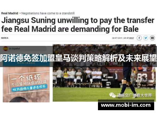 阿诺德免签加盟皇马谈判策略解析及未来展望