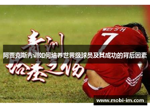 阿贾克斯青训如何培养世界级球员及其成功的背后因素