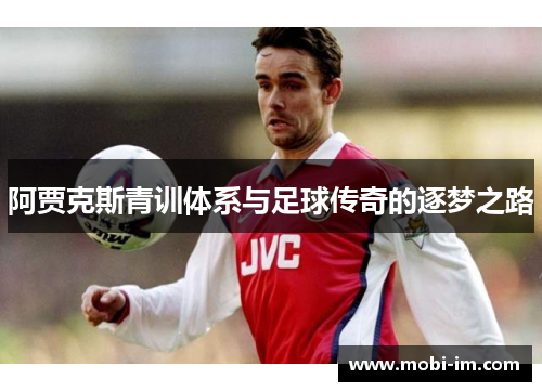 阿贾克斯青训体系与足球传奇的逐梦之路