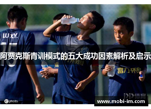 阿贾克斯青训模式的五大成功因素解析及启示