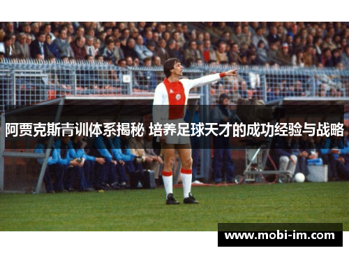 阿贾克斯青训体系揭秘 培养足球天才的成功经验与战略