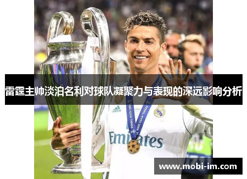 雷霆主帅淡泊名利对球队凝聚力与表现的深远影响分析