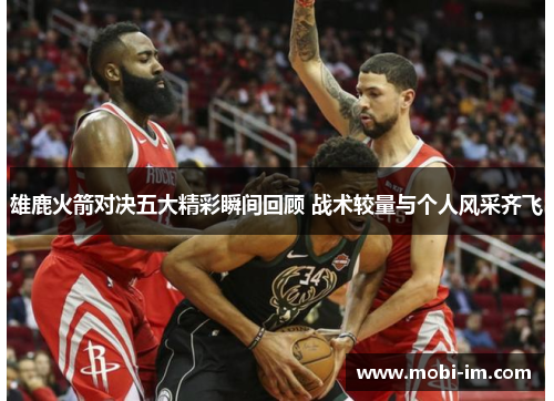 雄鹿火箭对决五大精彩瞬间回顾 战术较量与个人风采齐飞