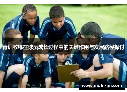 青训教练在球员成长过程中的关键作用与发展路径探讨