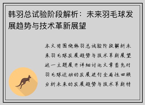 韩羽总试验阶段解析：未来羽毛球发展趋势与技术革新展望