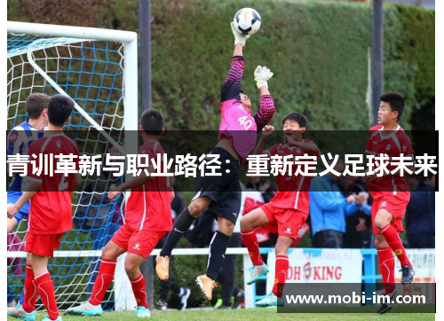 青训革新与职业路径：重新定义足球未来