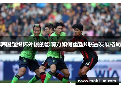 韩国超级杯外援的影响力如何重塑K联赛发展格局