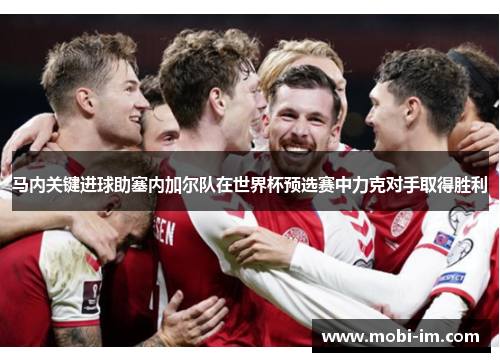 马内关键进球助塞内加尔队在世界杯预选赛中力克对手取得胜利