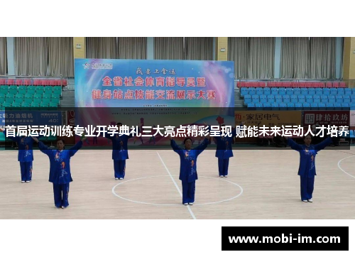 首届运动训练专业开学典礼三大亮点精彩呈现 赋能未来运动人才培养