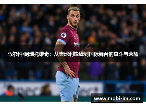 马尔科·阿瑙托维奇：从奥地利锋线到国际舞台的奋斗与荣耀