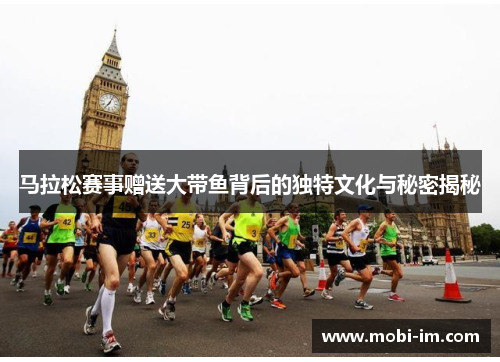 马拉松赛事赠送大带鱼背后的独特文化与秘密揭秘