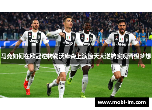 马竞如何在欧冠逆转勒沃库森上演惊天大逆转实现晋级梦想